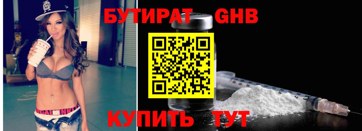 БУТИРАТ  Вход с VPN  Большой Камень  БУТИРАТ оксибутират 
